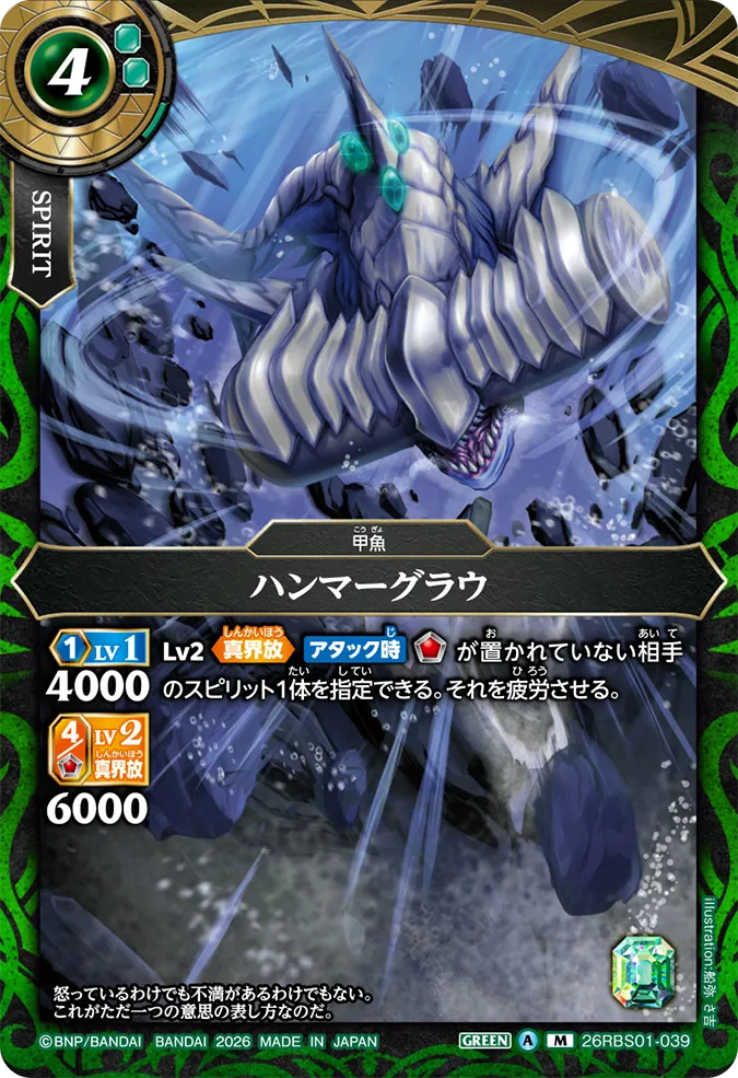 [BS] 26RBS01-039 ハンマーグラウ M