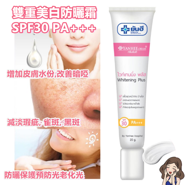 現貨 - Yanhee 泰國雙重美白防曬霜 20g SPF 30PA+++ (Whitening Plus )