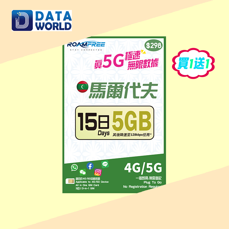 【買1送1優惠】Roamfree X 3HK 4G/5G 馬爾代夫15日5GB無限數據卡 x2