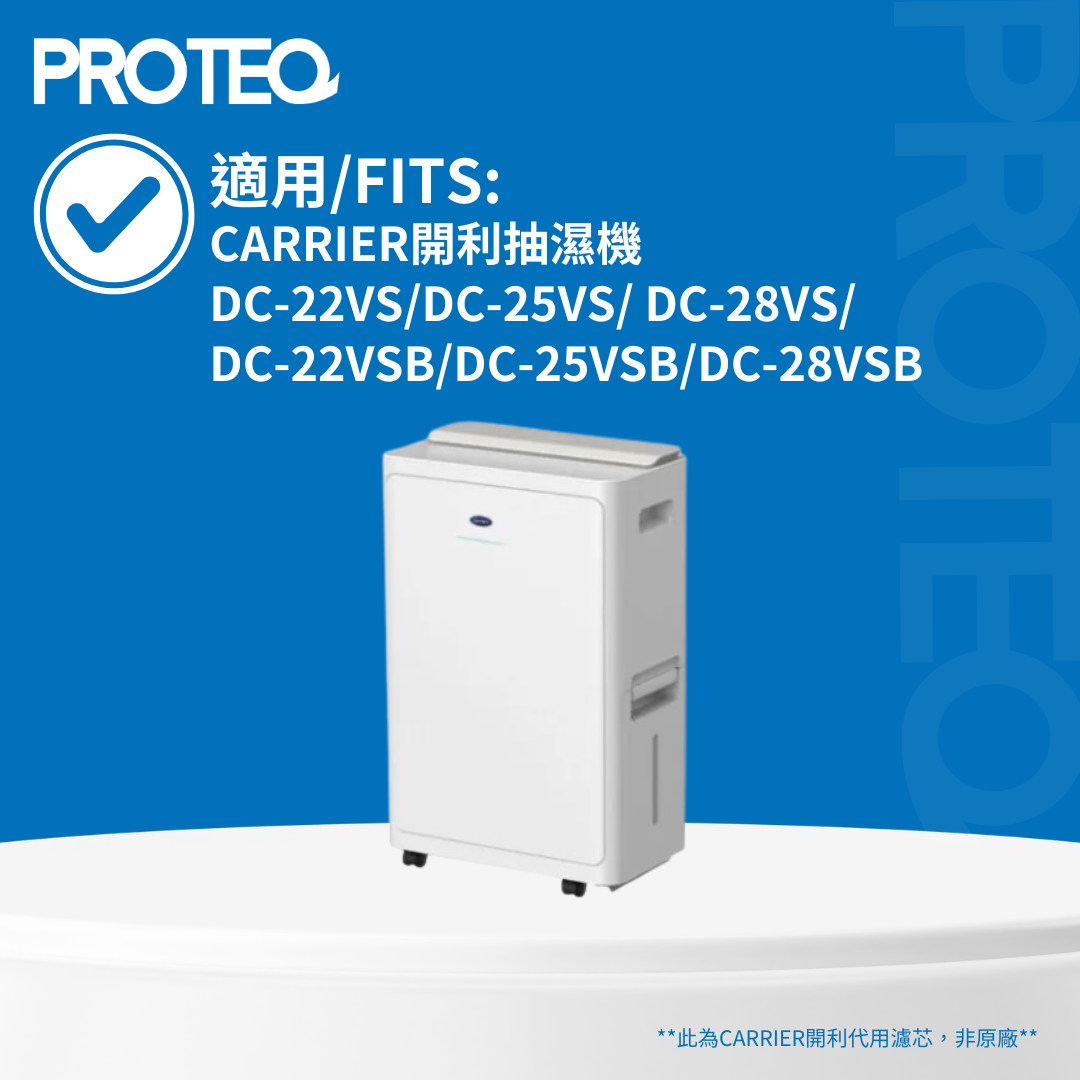 適用Carrier開利 抽濕機DC-22VS DC-25VS DC-28VS DC-22VSB DC-25VSB DC-28VSB濾網套裝