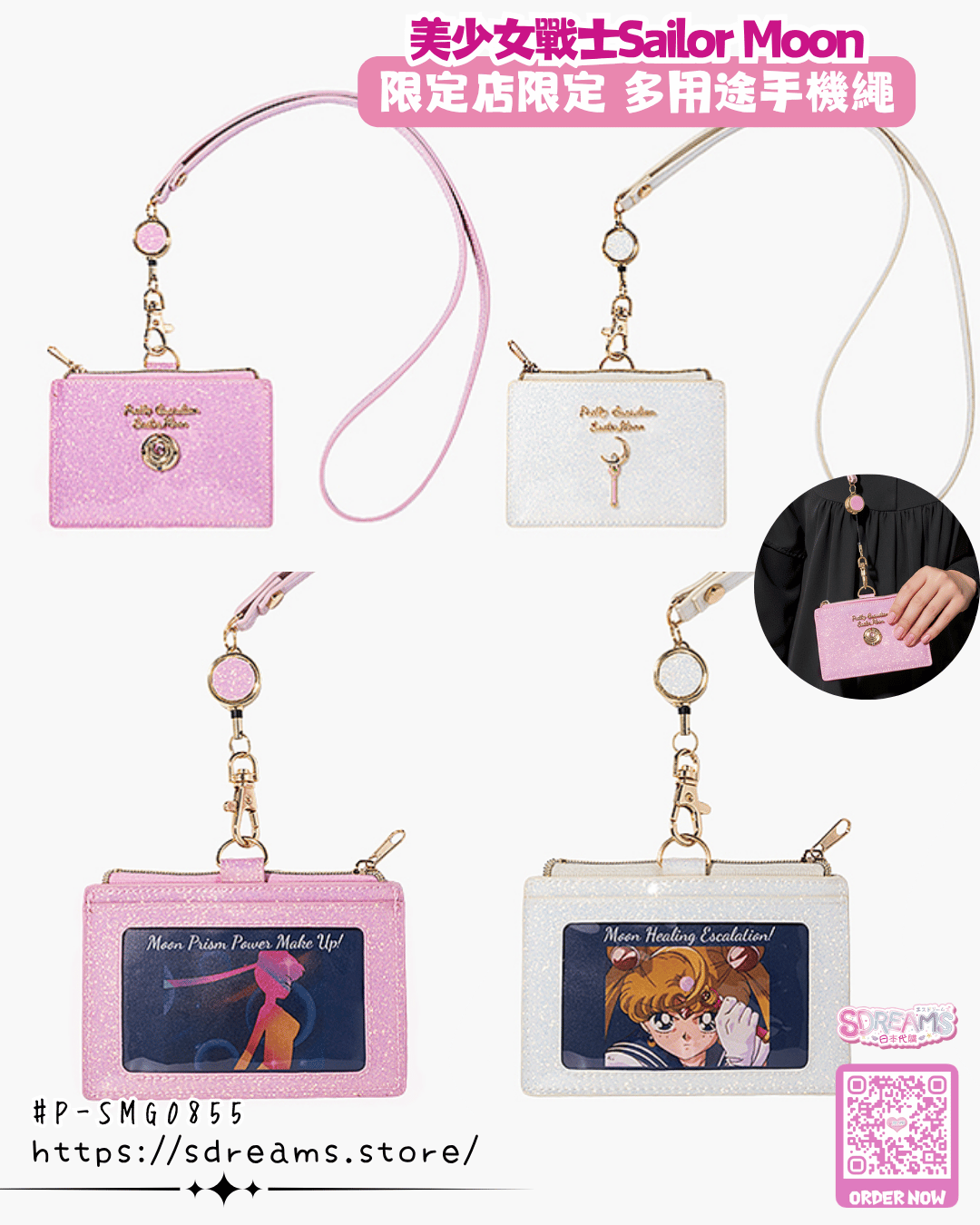 美少女戰士 Sailor Moon 限定店限定 伸縮卡套 #P-SMG0855 (PRE-ORDER) [2026/07]