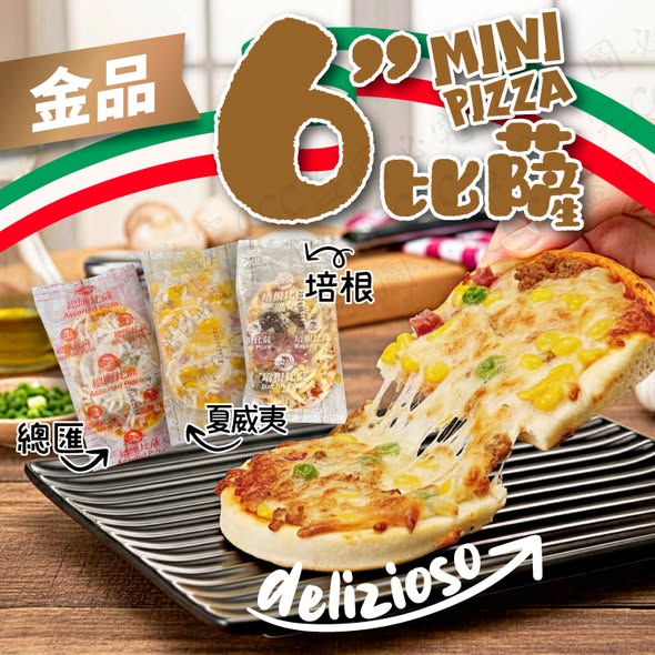 熱賣回歸！一人獨享剛剛好「金品 6 吋牽絲披薩」🍕