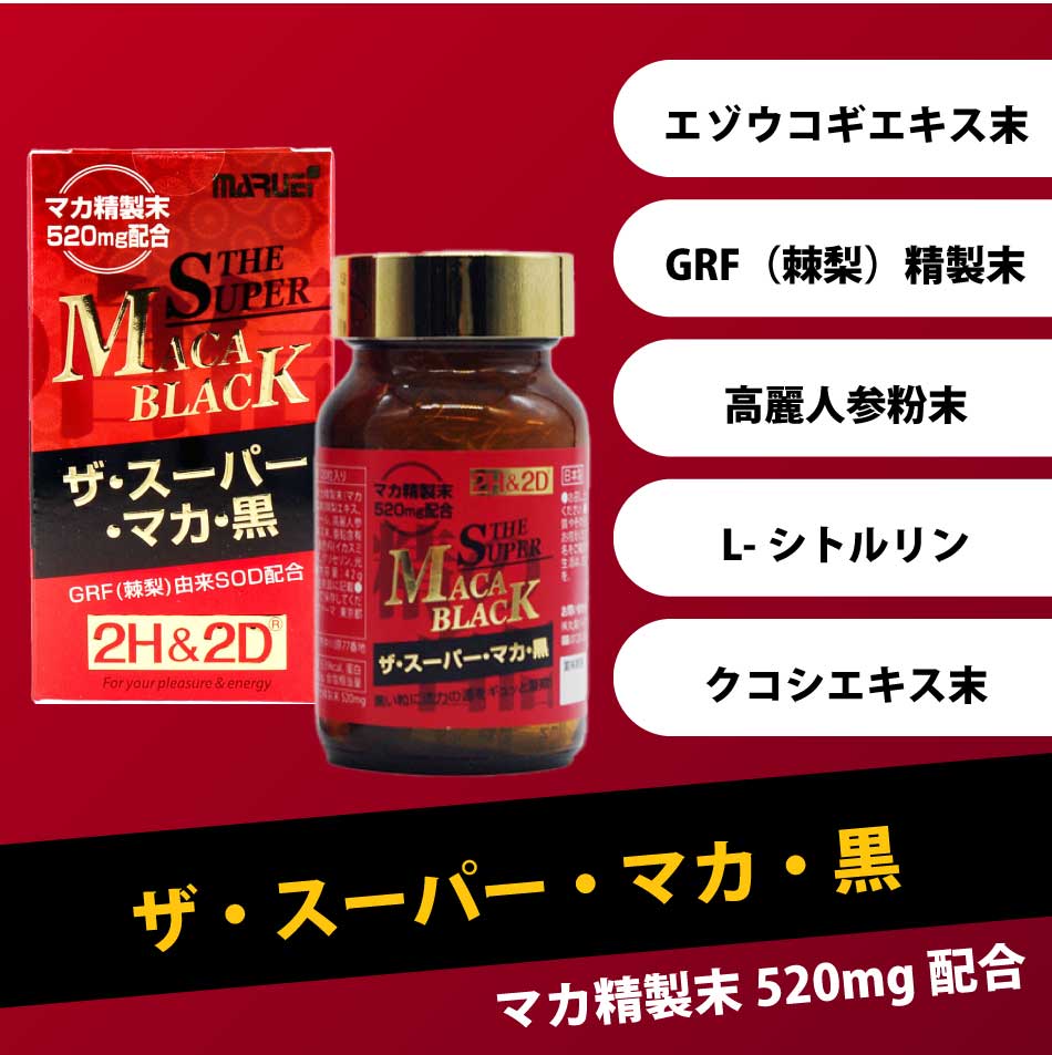 2H&2D 超級瑪卡黑 120粒