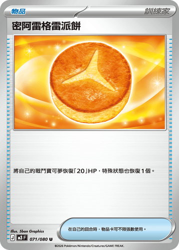 M3F 071/080 密阿雷格雷派餅 U