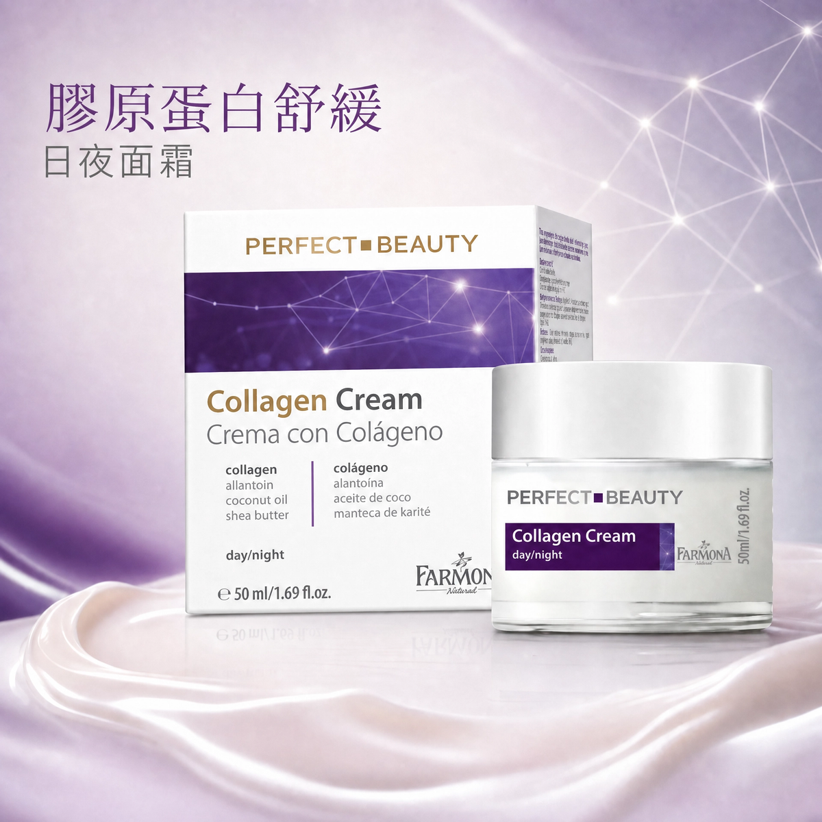 Perfect Beauty Collagen Day/Night Cream 膠原蛋白緊緻抗皺面霜 50ml｜日夜修護 煥顏抗老 撫平細紋 深層滋潤 