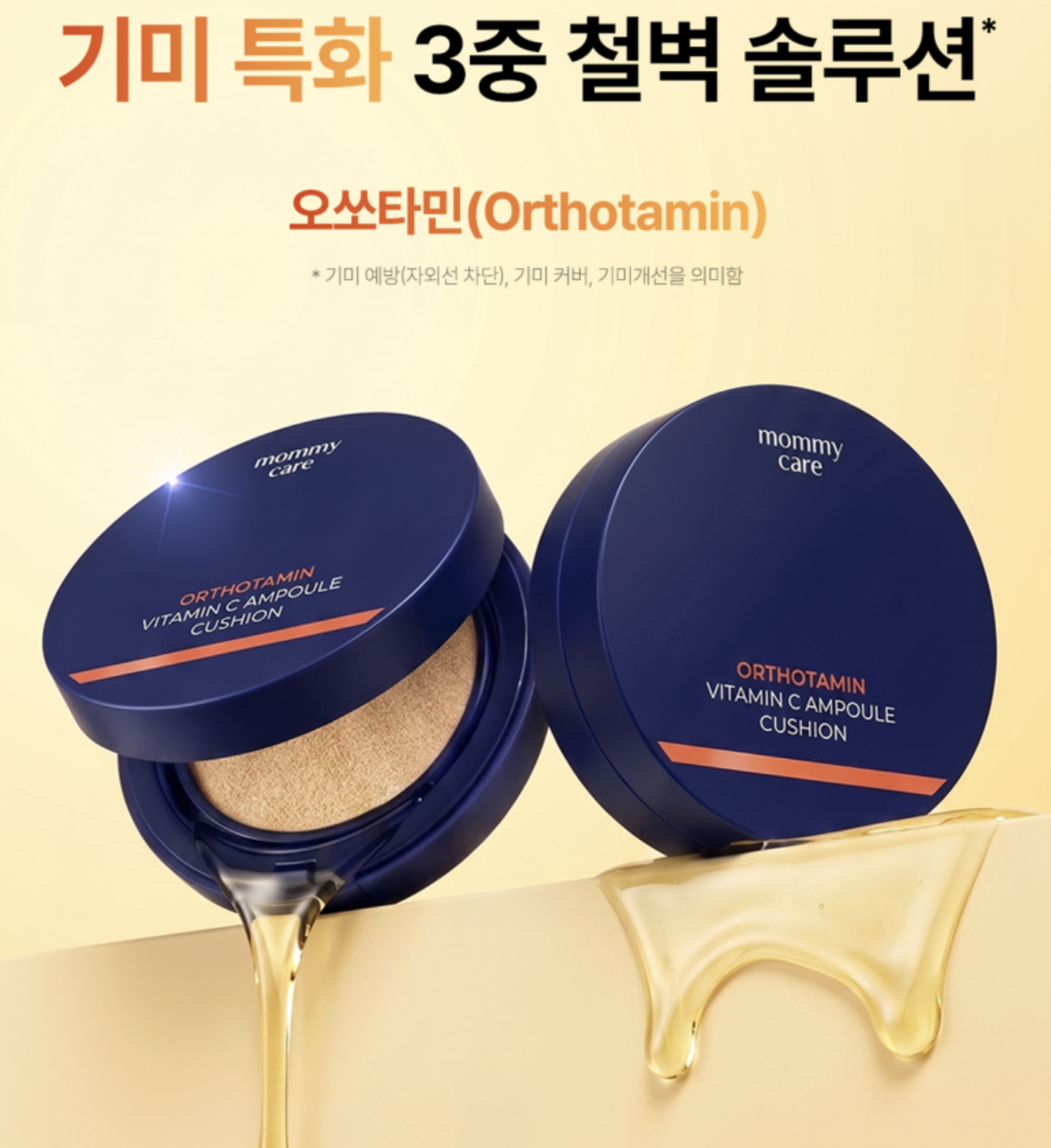 韓國 Mommy Care Orthotamin 醫學級 高純度 純維C防曬亮膚 氣墊｜Vitamin C Ampoule Cushion