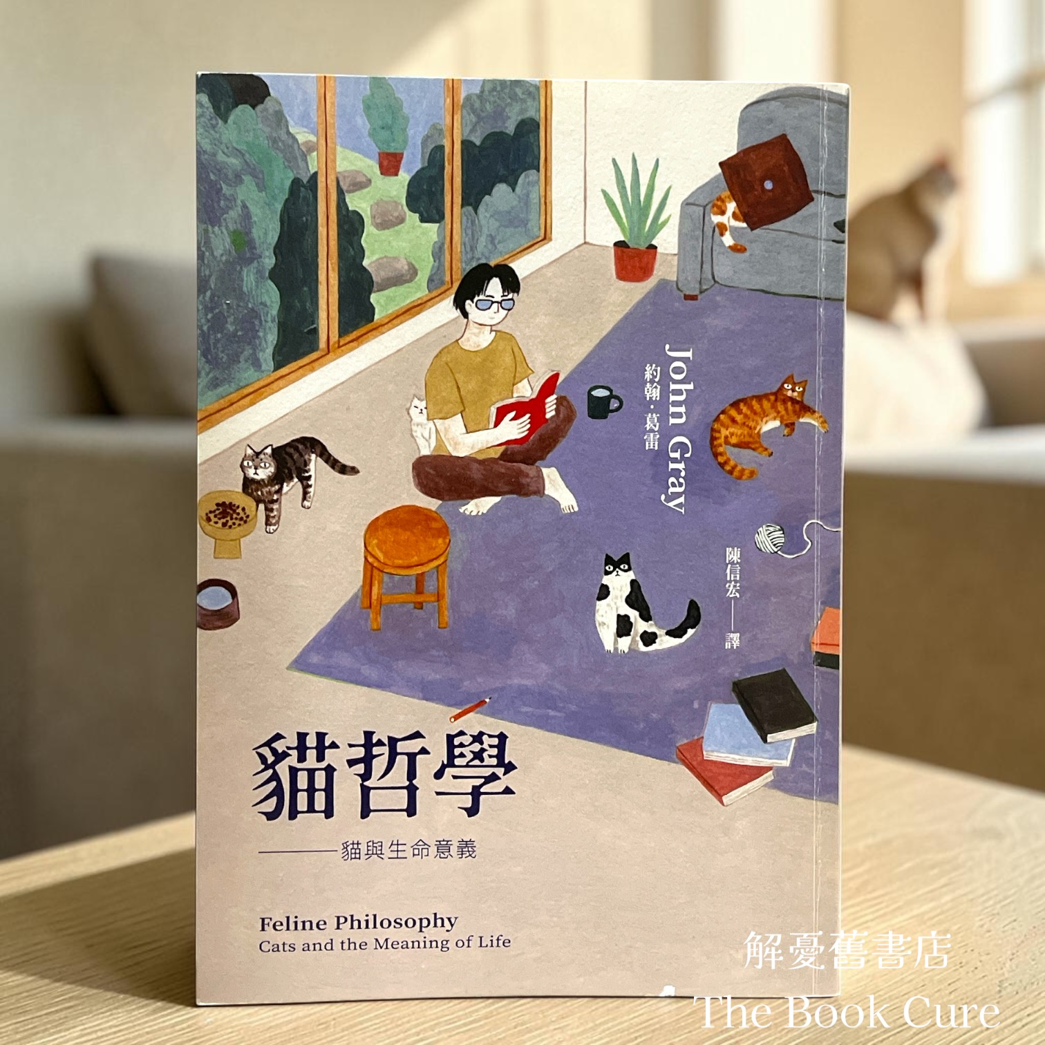 貓哲學——貓與生命意義 / 約翰．葛雷 著