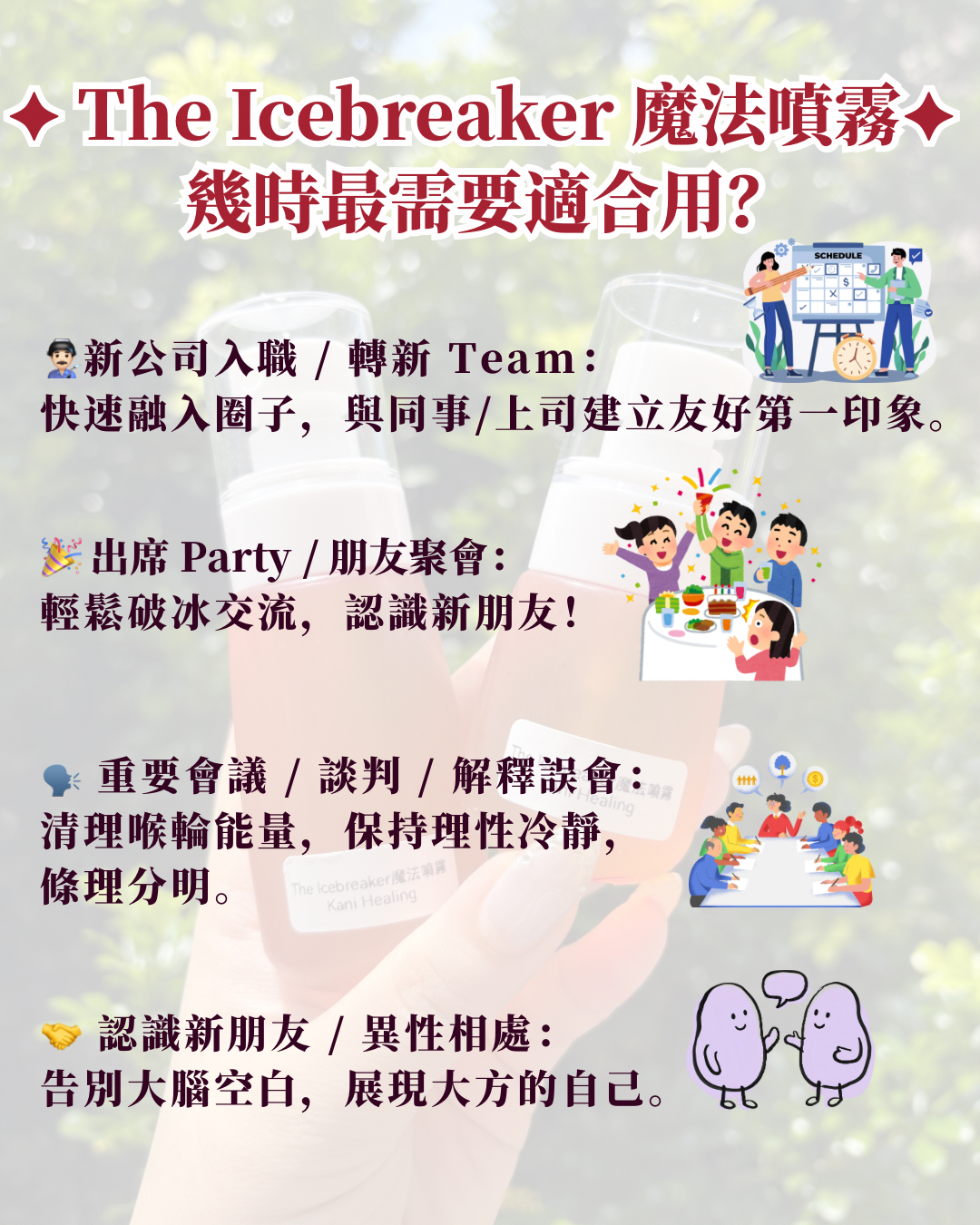 🎙️人際社交哲學系列：The Icebreaker魔法噴霧