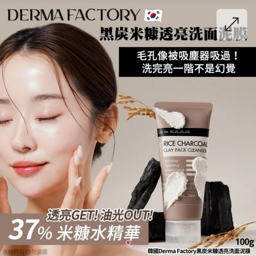 $65支.2支起$55支.韓國Derma Factory黑炭米糠透亮洗面泥膜100g(單支)
