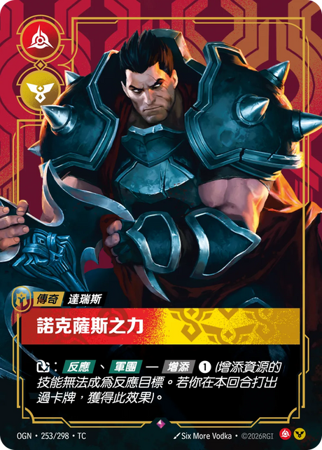 253/298 諾克薩斯之力