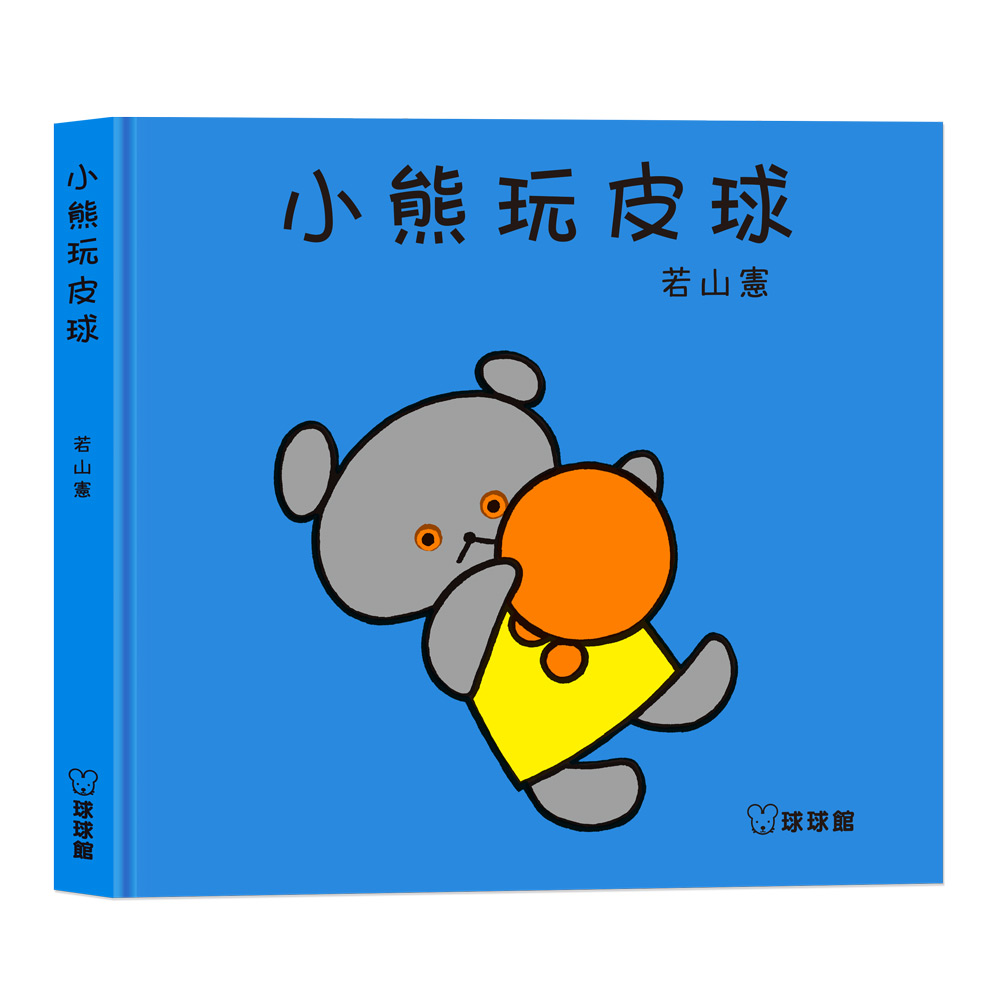  小熊玩皮球(現貨)
