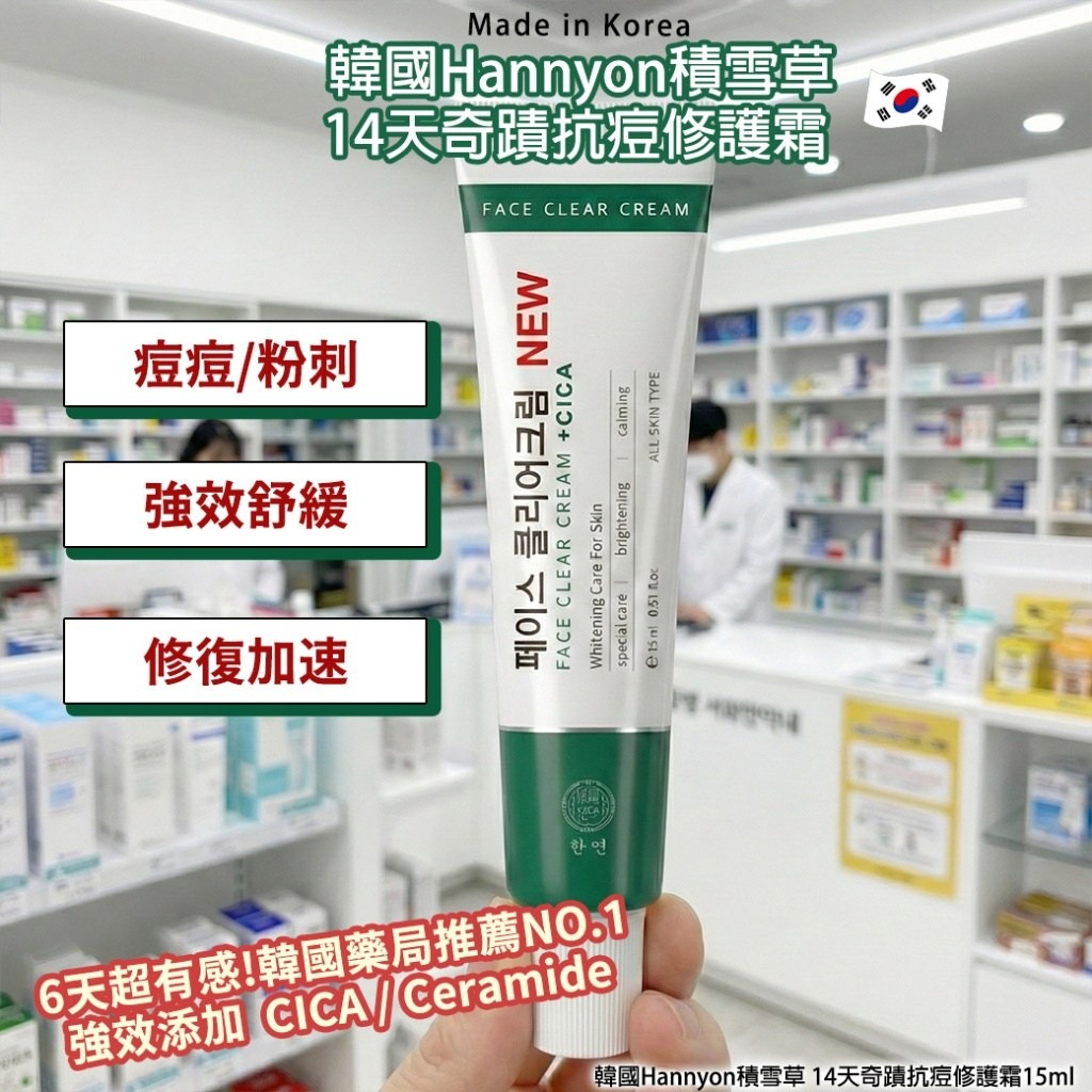YW260710 - 韓國Hannyon積雪草 14天奇蹟抗痘修護霜15ml(單支)