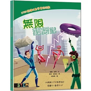 小果文創 STEM閱讀式數學冒險遊戲：無限救援隊