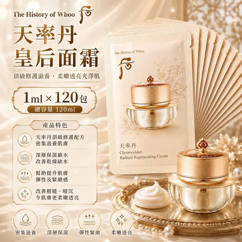 韓國 The History of Whoo 后天率丹皇后面霜小樣 (1套120包)