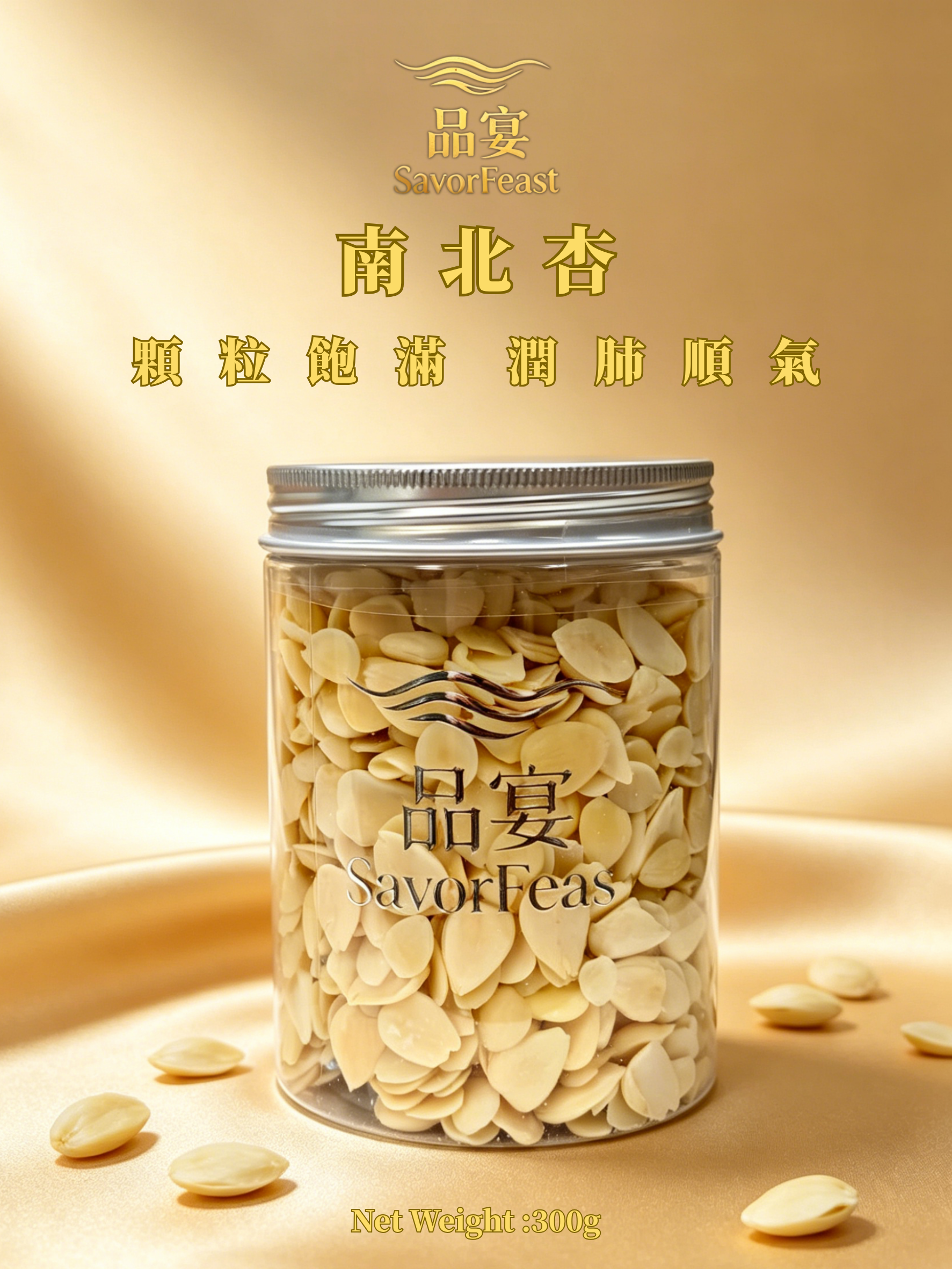 南北杏 300g