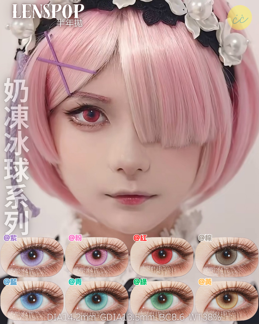 Lenspop 半年拋 奶凍冰球系列 **最高1000度