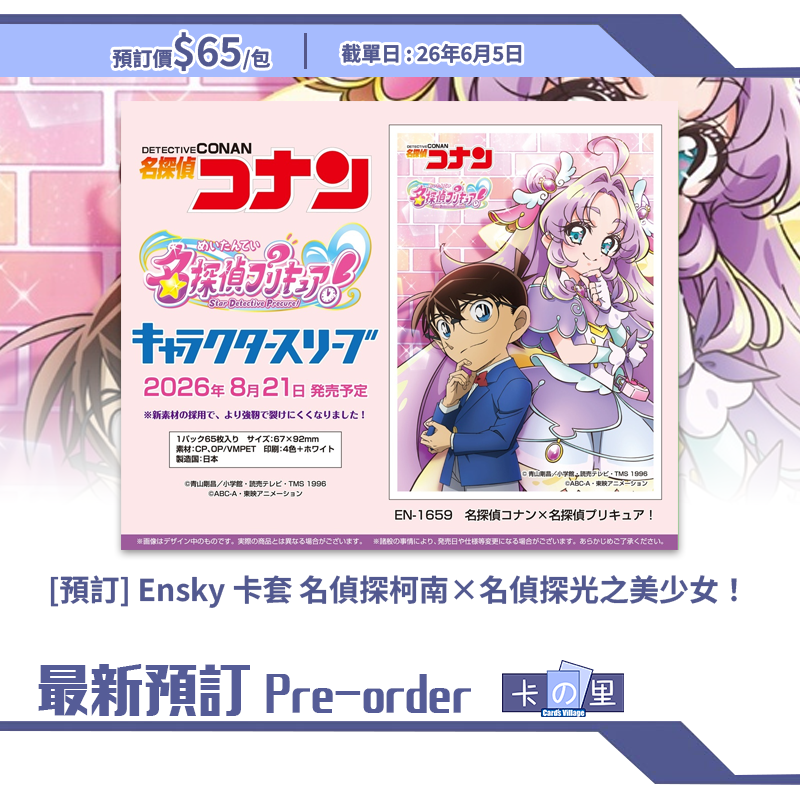 [預訂] Ensky 卡套 名偵探柯南×名偵探光之美少女！ 