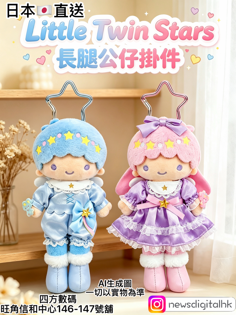 ［1月尾到貨] 早鳥預訂日本直送little Twin Star長腿公仔掛件