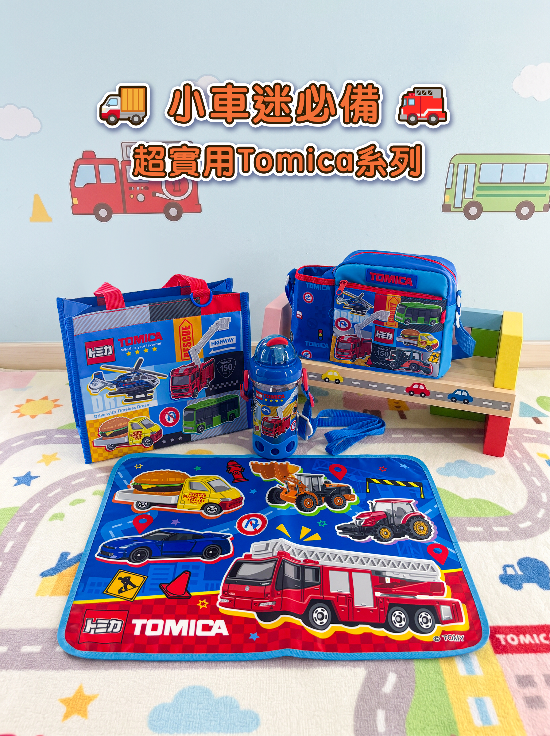 Tomica Kid's Shoulder Bag with Bottle Bag 小童斜揹袋連水樽格