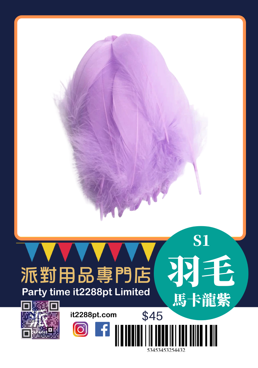 多色羽毛裝飾｜Feathers｜派對佈置／氣球裝飾