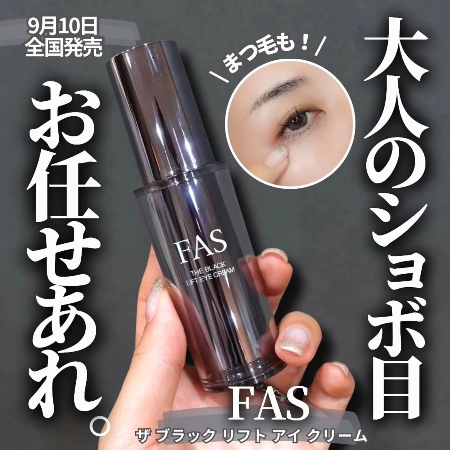 日本🇯🇵 FAS The Black Lift Eye Cream 緊緻眼霜 15g 