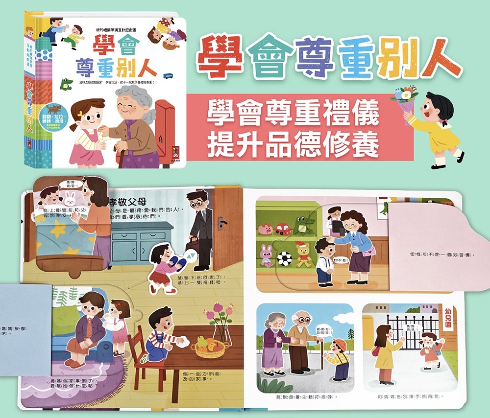 📚預訂 台灣直送📚我的禮儀常識互動遊戲書-學會尊重別人