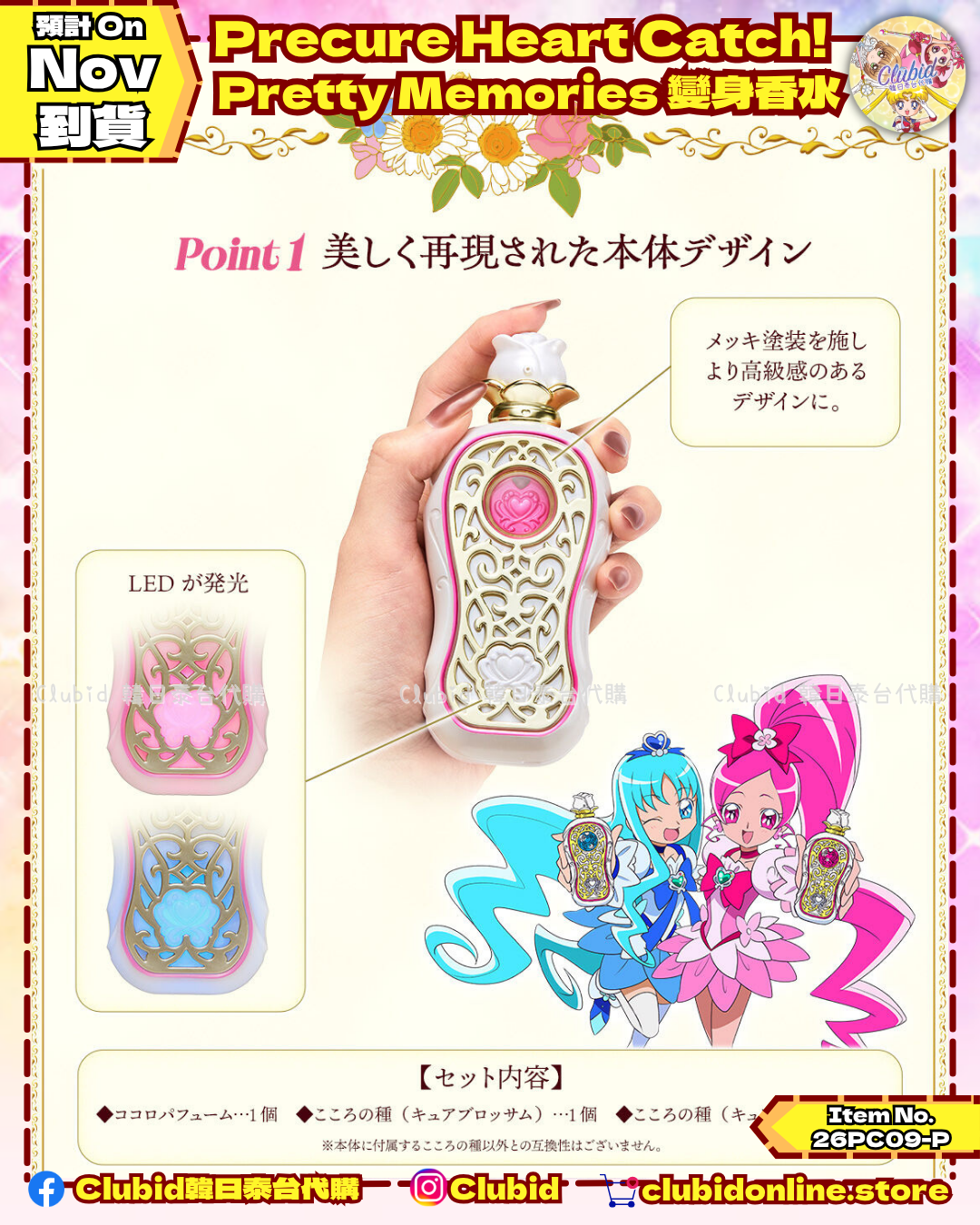 《Pre-Order》Precure Heart Catch! 光之美少女 Pretty Memories 變身香水｜P-Bandai Limited (26PC09-P)