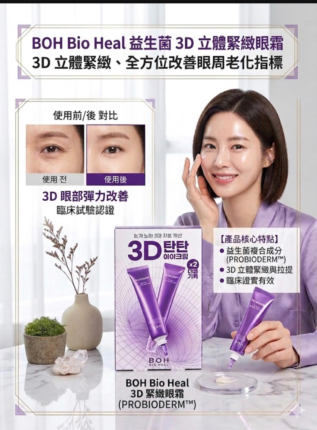BOH 益生菌3D抗皺緊緻眼霜2入✨  25mlx2
