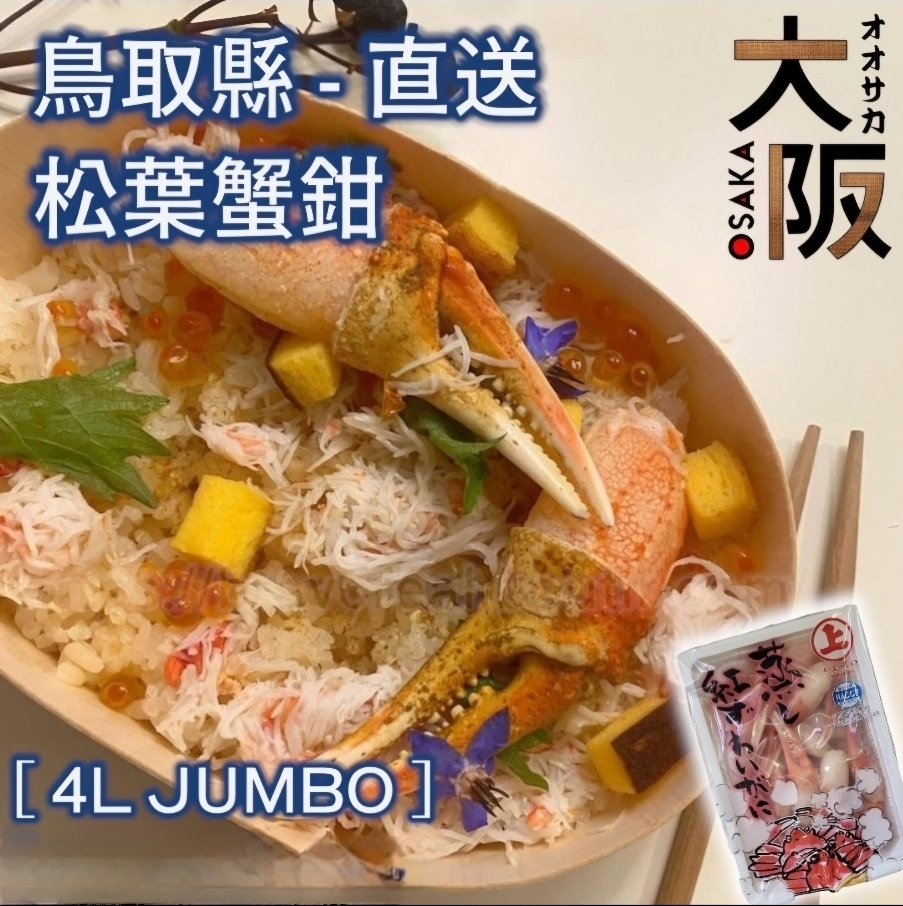 日本 - 松葉蟹鉗 2L/3L/4L [ 500g ] Japan - Matsuba Crab Claws 