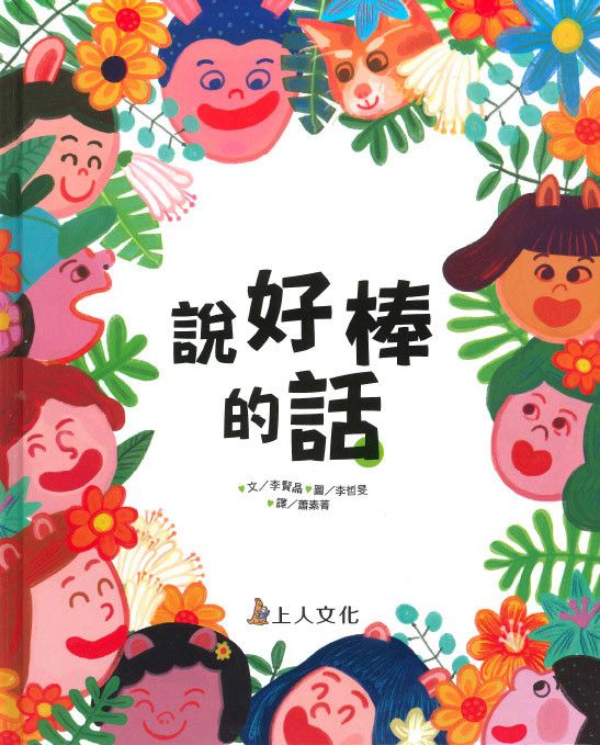 上人 說好棒的話