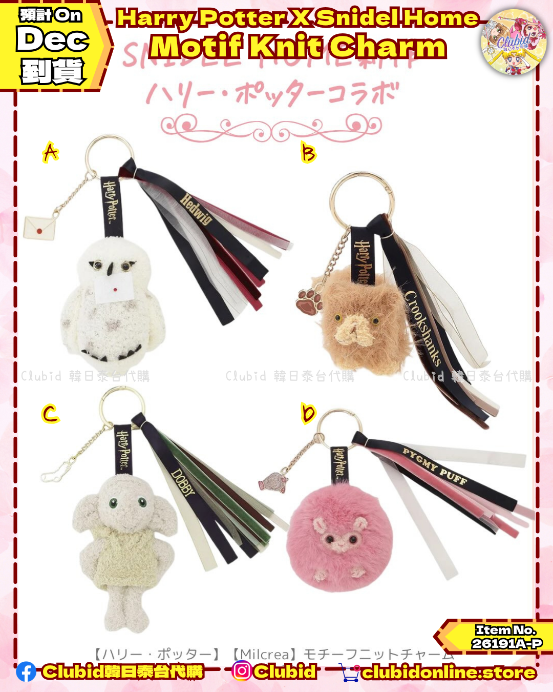公仔匙扣 Motif Knit Charm｜SNIDEL HOME X 哈利波特 聯名 第5彈 (Harry Potter)【預購】 (26191A-P）