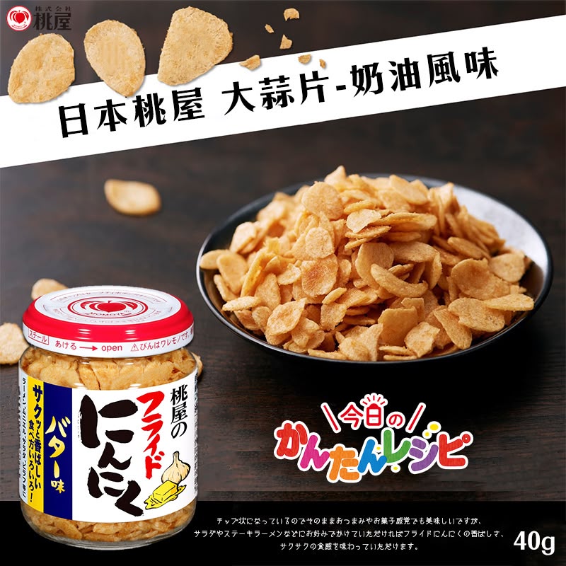 【預訂】日本桃屋大蒜片奶油風味 40g