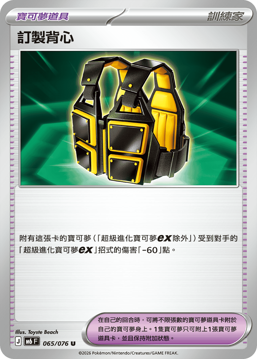 M6 綠寶石風暴 065/076 訂製背心 U