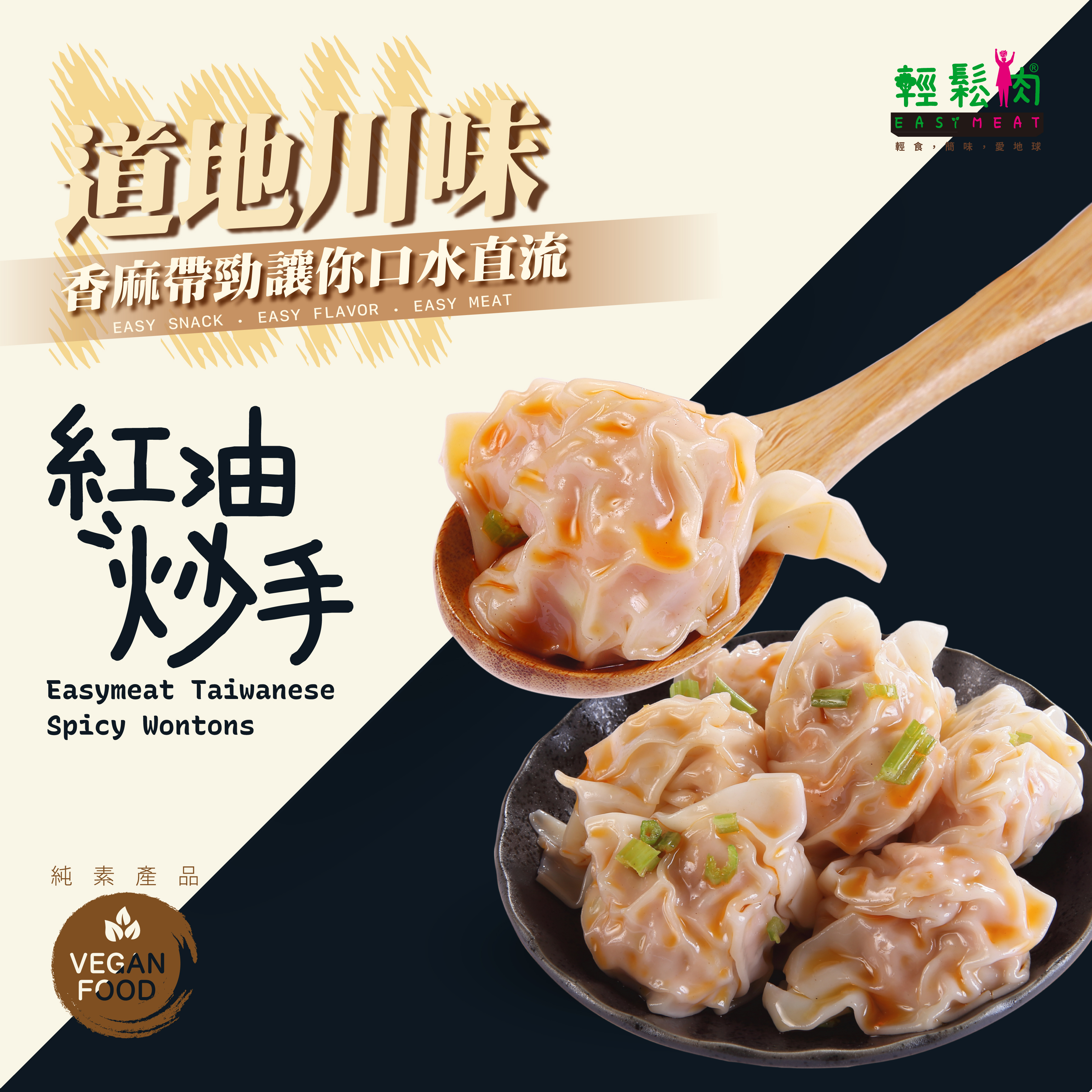 輕鬆肉 紅油炒手 300g (純素)
