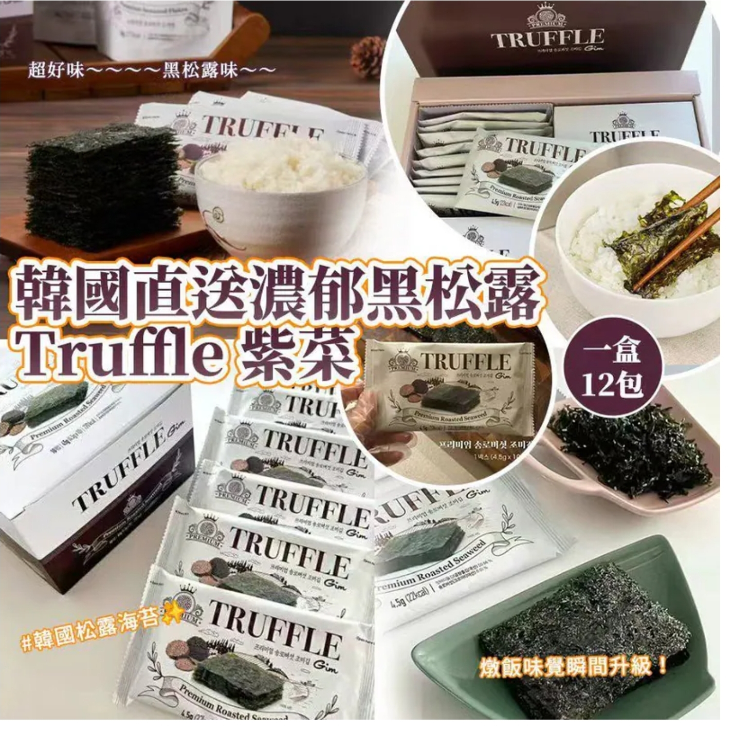 $68盒.2盒或以上:$58盒.韓國直送濃郁黑松露 Truffle 紫菜 (1盒12包)