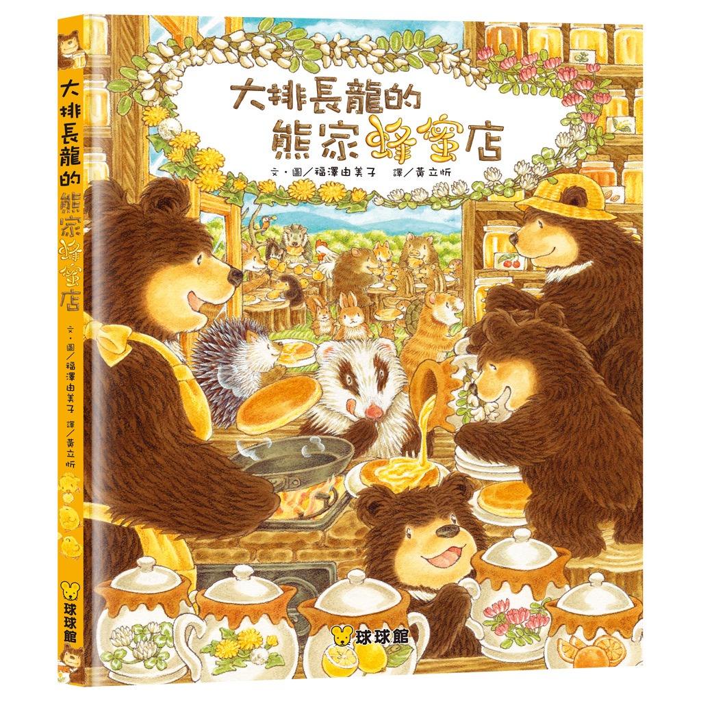 球球館 大排長龍的熊家蜂蜜店