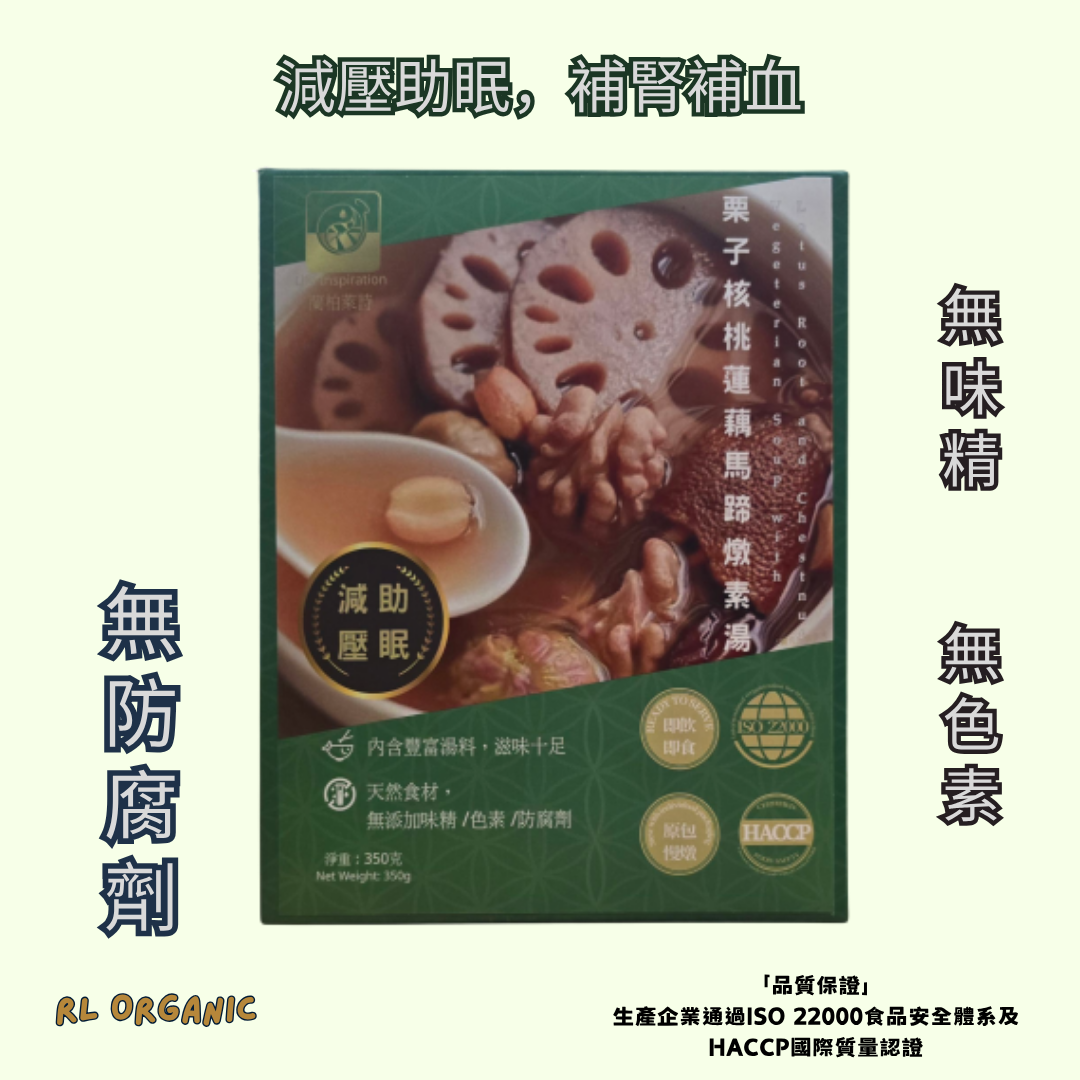 栗子核桃蓮藕馬蹄燉素湯 (素湯)