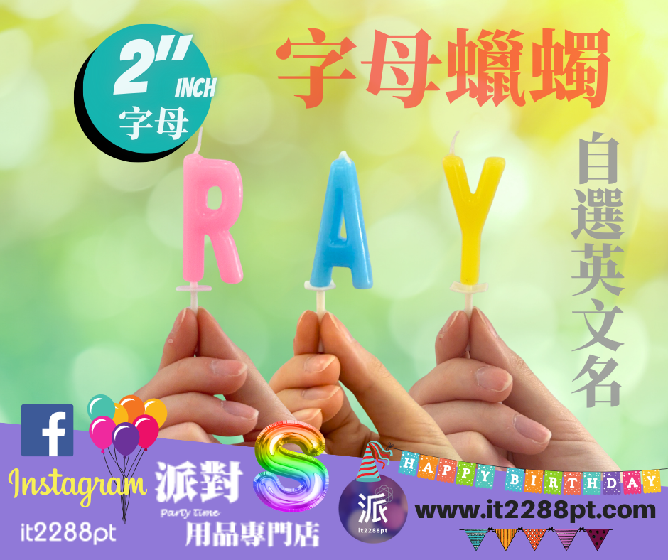 英文名字母蠟燭 2吋｜生日蛋糕裝飾｜A–Z 可選（單支）