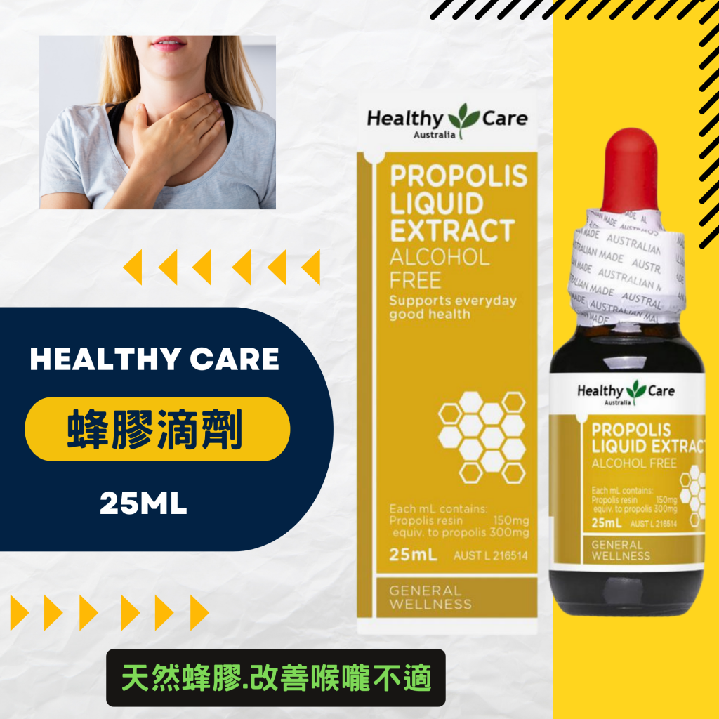 澳洲 Healthy CareHC 蜂膠滴劑25ml