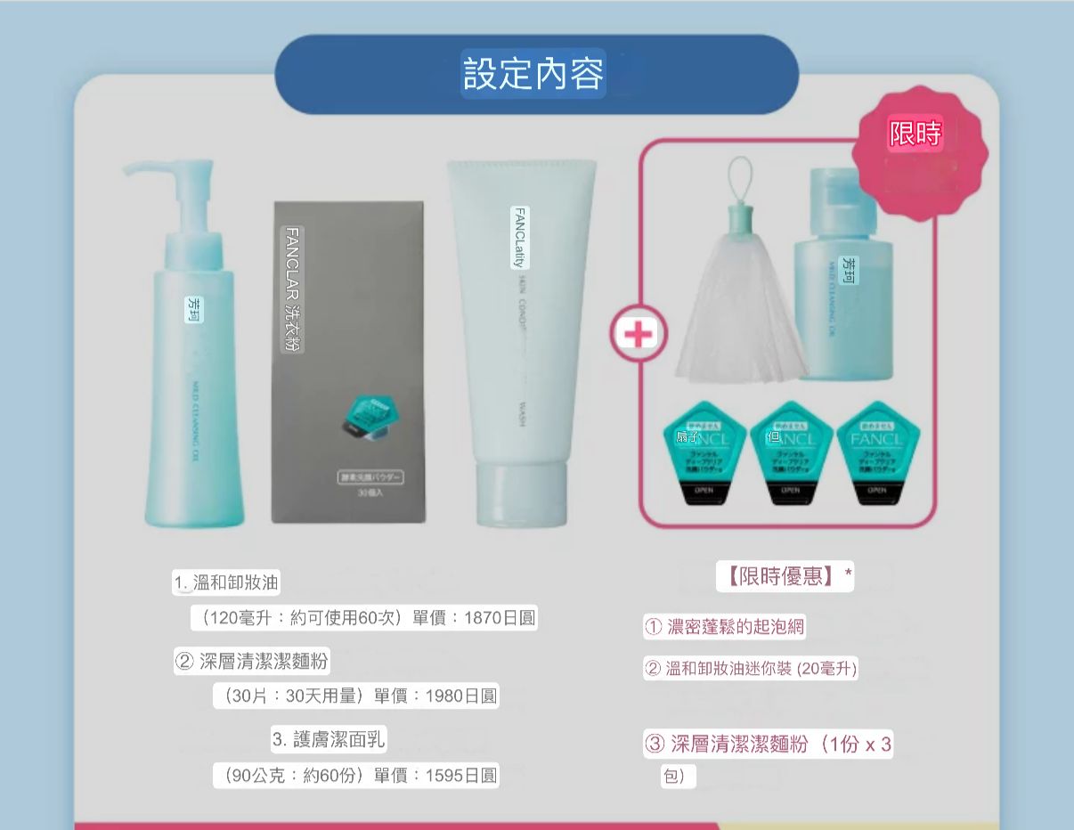 FANCL潔面保濕福袋套裝 