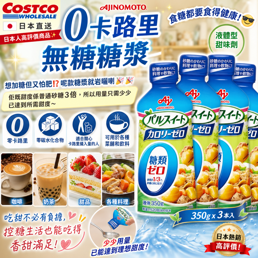 日本COSTCO 日本🇯🇵直送 AJINOMOTO 0卡路里無糖糖漿350gx3