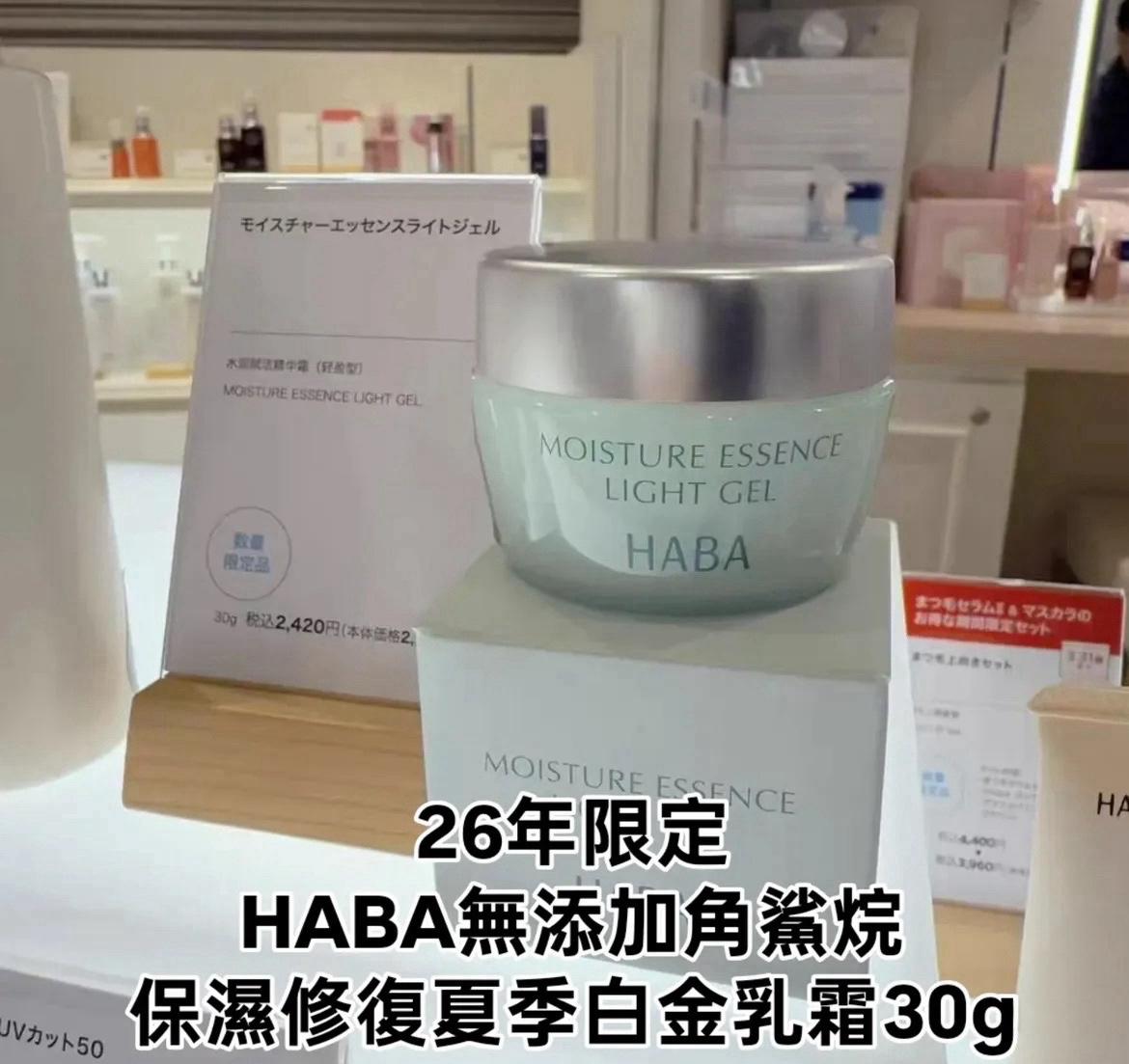 HABA 水活白金輕乳霜 (Moisture Essence Light Gel) 輕盈版