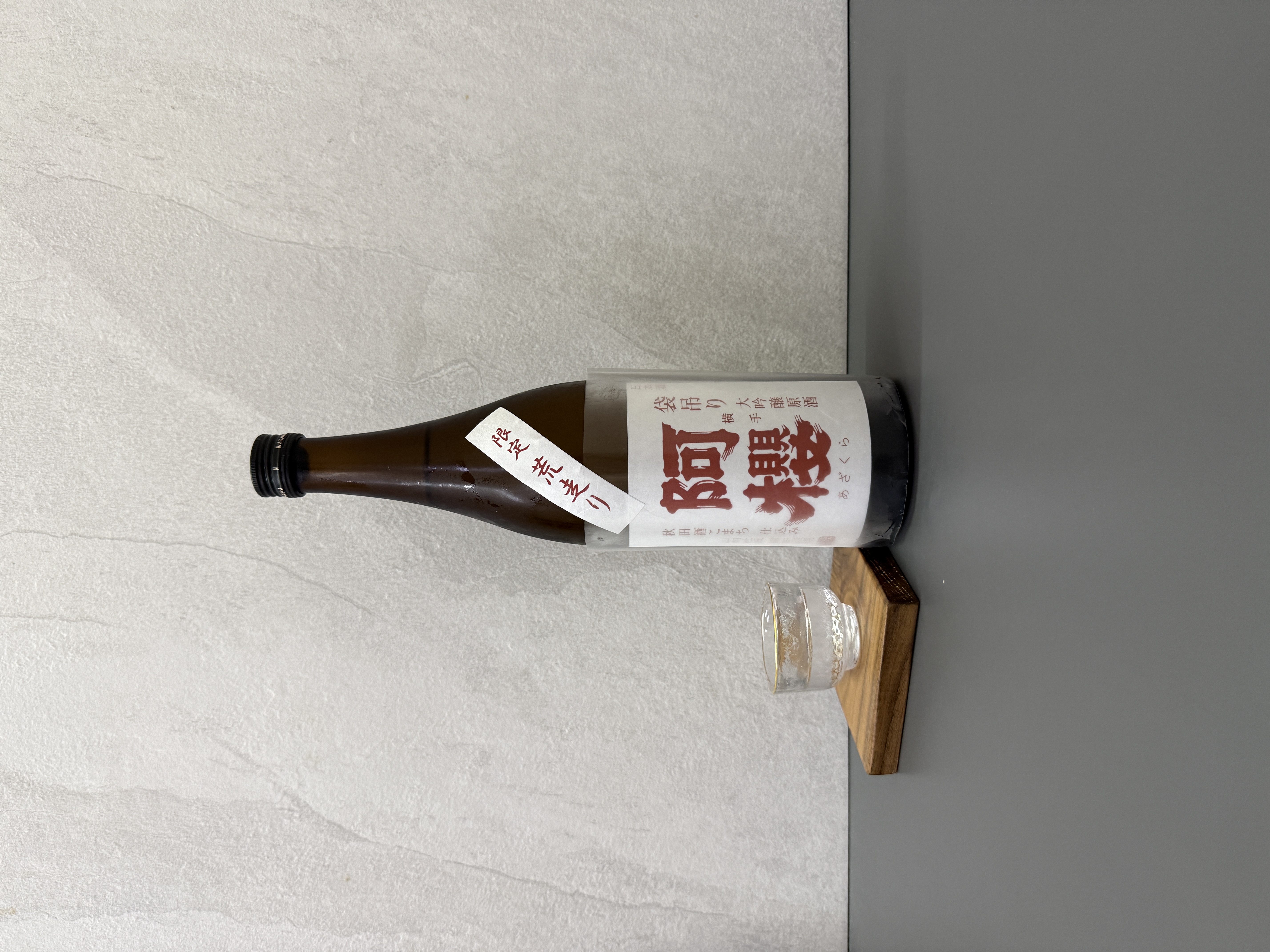 阿櫻 大吟釀 袋吊 荒走 無濾過原酒 720ml