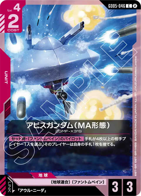 GD05-046 C 深淵高達（MA型態）