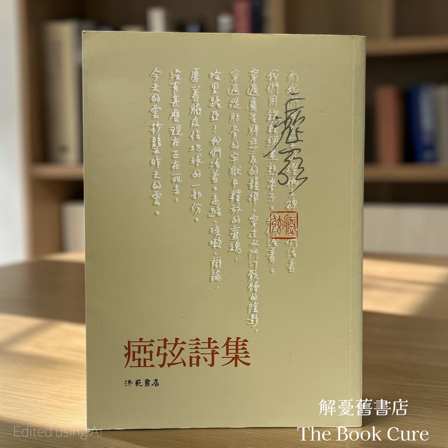 瘂弦詩集 / 瘂弦 著