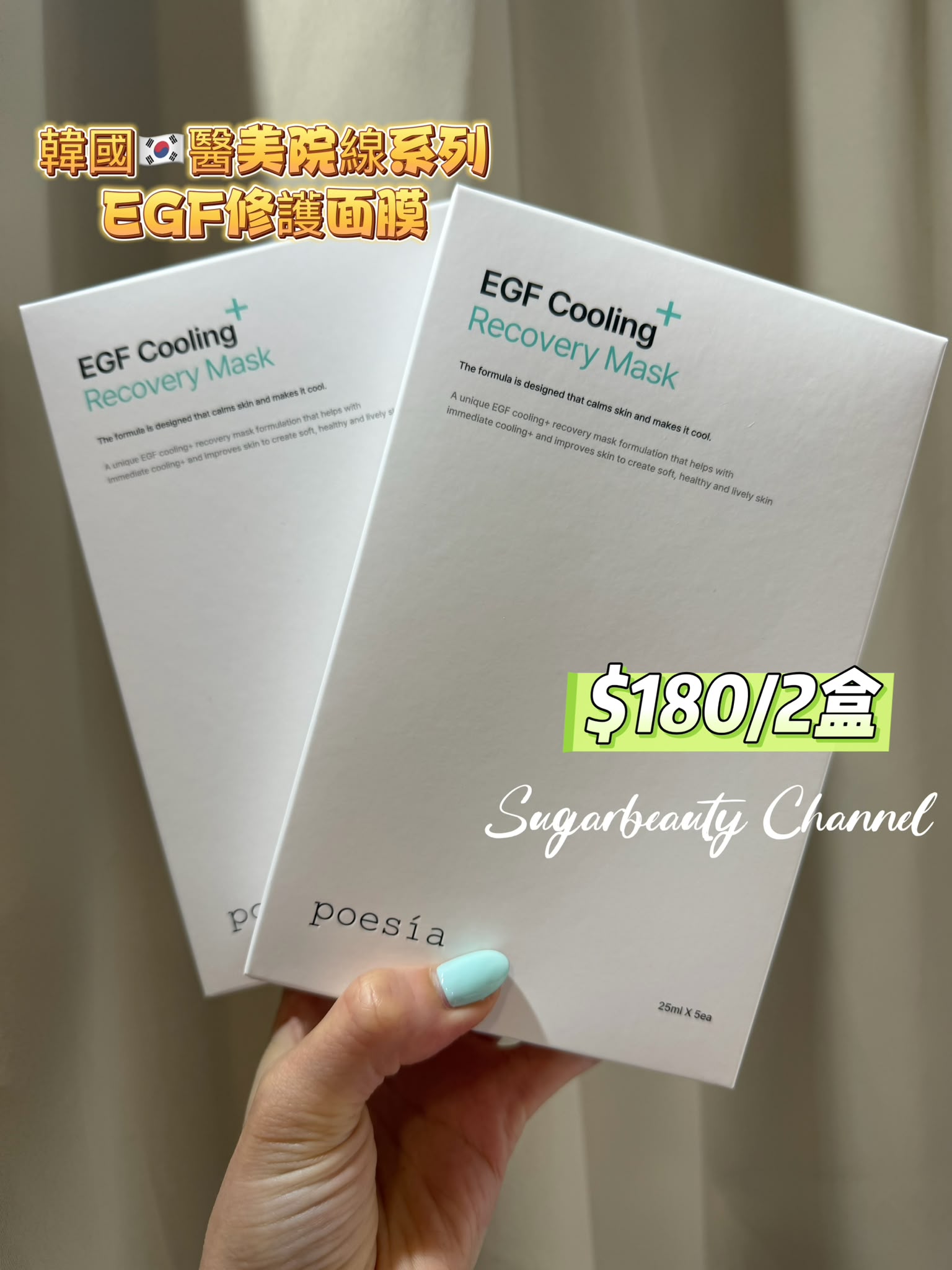 Poesía 韓國醫美院線系列 EGF Cooling+ 修護面膜 (2盒裝)