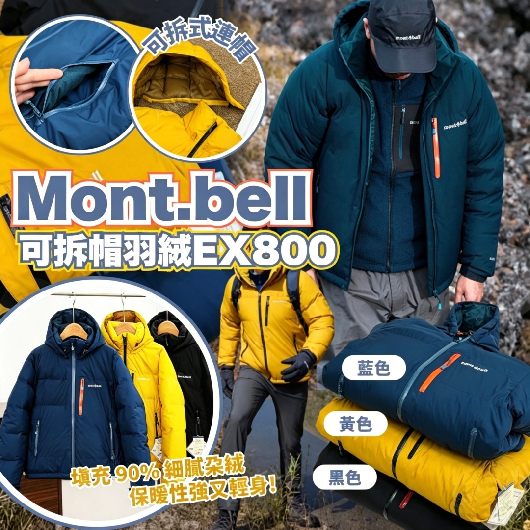 Mont.bell 可拆帽羽絨EX800