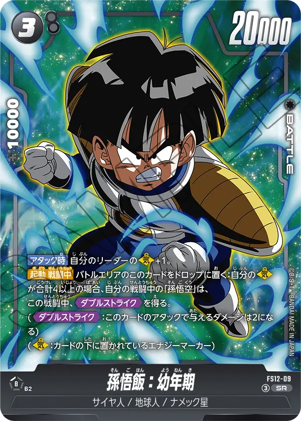 FS12-09 SR 孫悟飯：幼年期