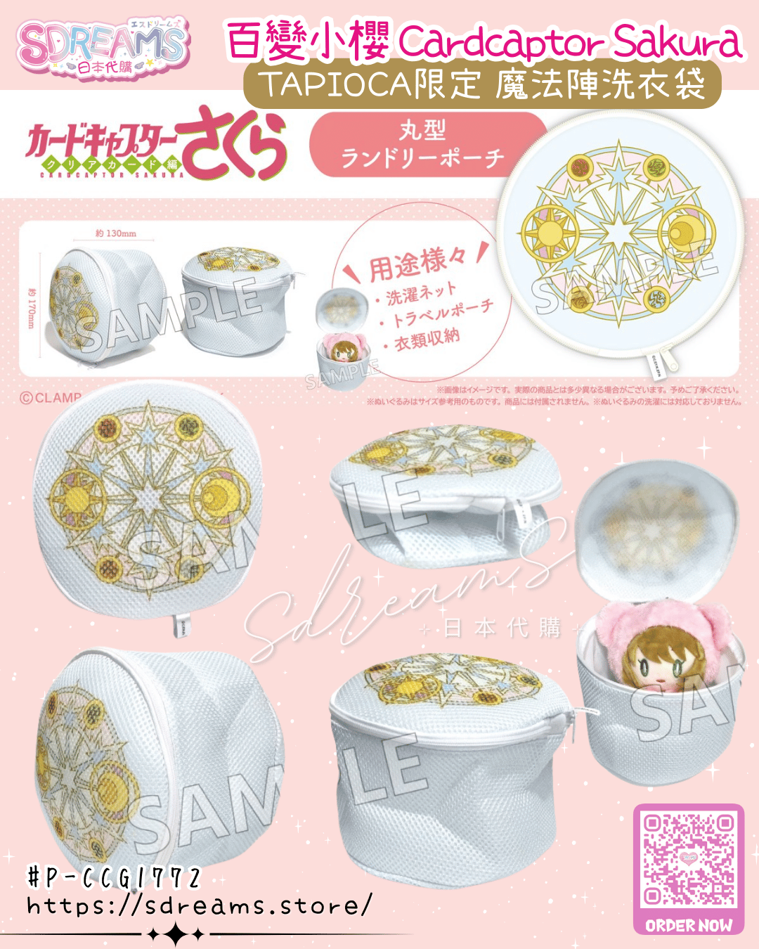 百變小櫻 Cardcaptor Sakura Clear Card 魔法陣洗衣袋 #P-CCG1772 [TAPIOCA] (PRE-ORDER) [2026/06]