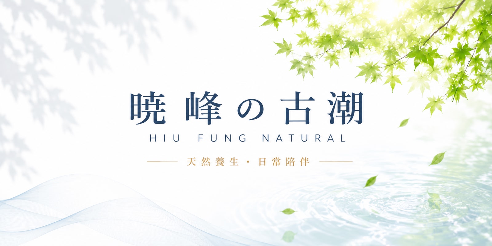曉峰古潮